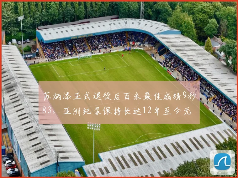 苏炳添正式退役后百米最佳成绩9秒83，亚洲纪录保持长达12年至今无人打破