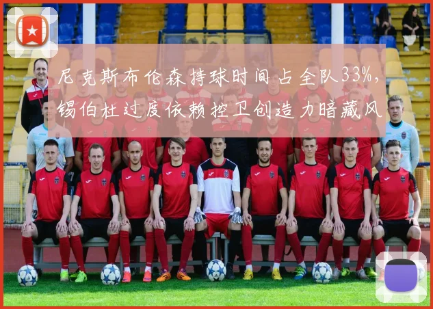 尼克斯布伦森持球时间占全队33%，锡伯杜过度依赖控卫创造力暗藏风险